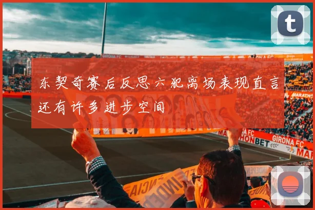 东契奇赛后反思六犯离场表现直言还有许多进步空间