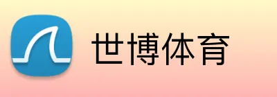 世博体育 Logo